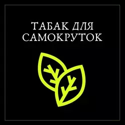 tabak dlya samokrutok